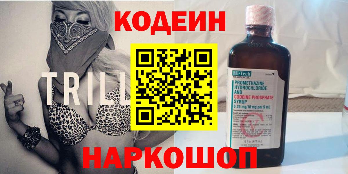 Кодеин Purple Drank  как найти   Codein напиток Lean (лин)  Тайшет 