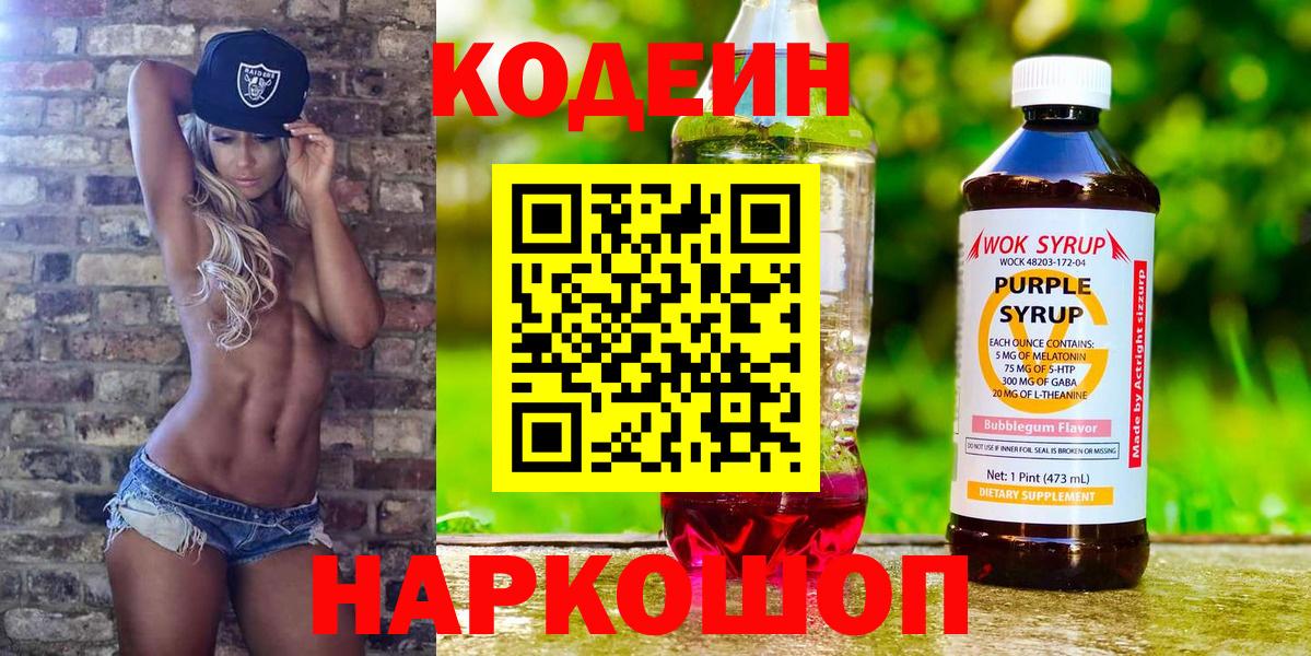 Тайшет  Кодеин Purple Drank  Вход с VPN  Кодеиновый сироп Lean напиток Lean (лин) 